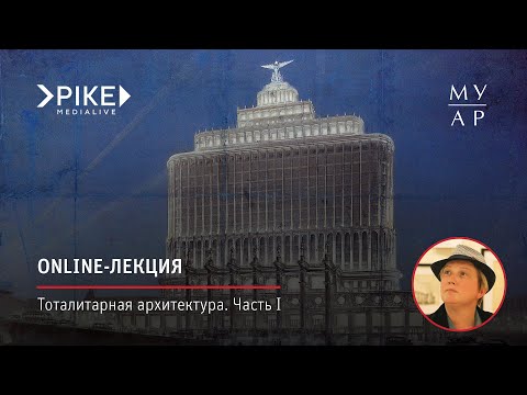 Видео: Online-лекция Елизаветы Лихачёвой «Тоталитарная архитектура. Часть I»