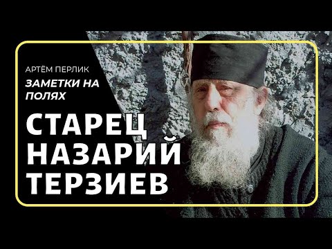 Видео: Старец Назарий Терзиев || Заметки на полях Артёма Перлика