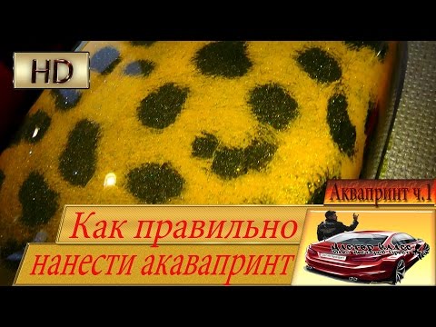Видео: Один из вариантов нанесения аквапечати.АКВАПРИНТ