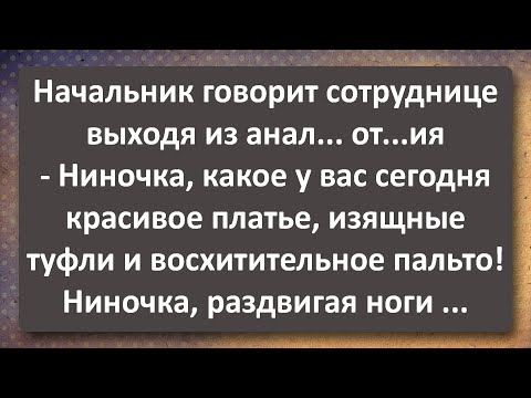 Видео: Просто Ниночка! Сборник Самых Свежих Анекдотов! Юмор!