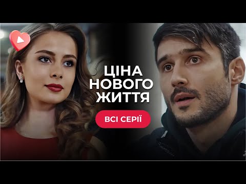 Видео: Муж ей изменил, коллеги отвернулись, а судьба дала второй шанс! «Цена новой жизни». Все серии