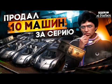 Видео: ПРОДАЛ 10 МАШИН ЗА СЕРИЮ НА GTA 5 RP. ПУТЬ ДО ТОП 1 ФОРБС ГТА 5 РП.