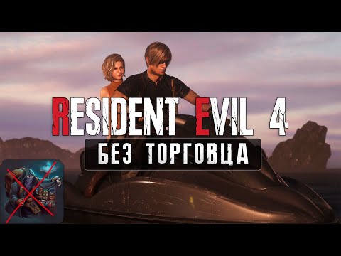 Видео: КАК ПРОЙТИ RESIDENT EVIL 4 БЕЗ ТОРГОВЦА
