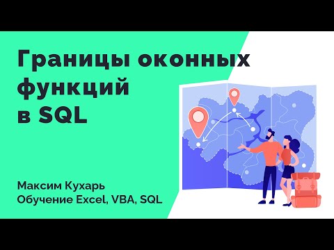 Видео: #13. Оконные функции в SQL (Границы оконных функций)