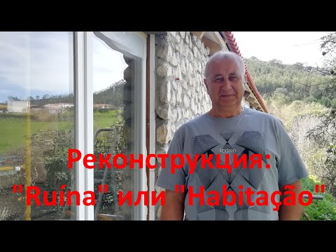 Видео: Реконструкция. "Руина" или "Жилой дом" по документам.