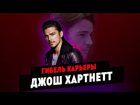 Видео: Гибель карьеры Джоша Хартнетта