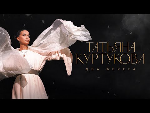Видео: Татьяна Куртукова - Два берега