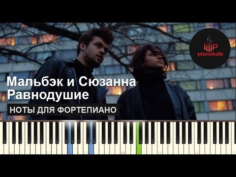 Видео: Мальбэк - Равнодушие ft. Сюзанна НОТЫ & MIDI | КАРАОКЕ | PIANOKAFE