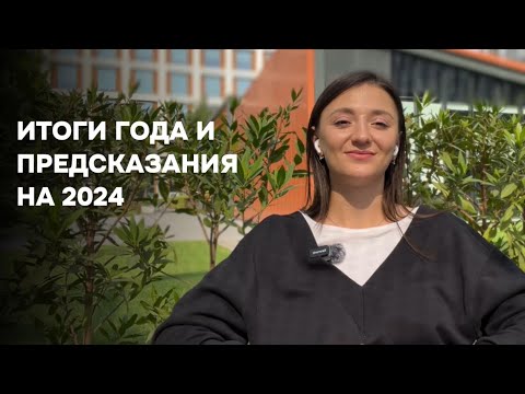 Видео: мои взлеты и падения в 2023, планы на 2024, чего ждать в новом году?