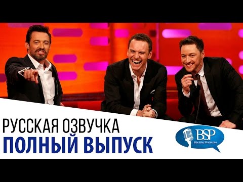 Видео: Хью Джекман, Майкл Фассбендер, Джеймс МакЭвой [s15e05] | Шоу Грэма Нортона
