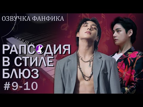 Видео: Рапсодия в стиле блюз 9-10. Вигуки/Vkook. Озвучка фанфика