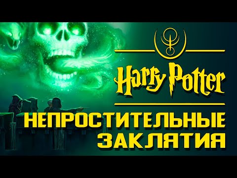 Видео: Непростительные заклятия: В чём несовершенство волшебных законов? | Архивы междумирья