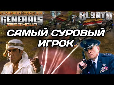 Видео: Тайная тактика "БОЕВОЙ ЧИНУК" Битва МАСТЕРОВ в GENERALS ZERO HOUR