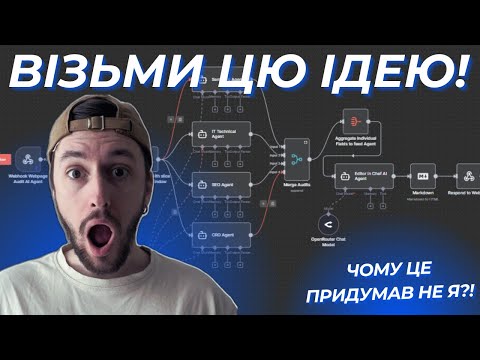 Видео: AI-агент, що сам аналізує сайти. [Чому це придумав не Я?!]