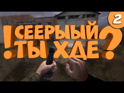 Видео: Как я играл в S.T.A.L.K.E.R.: Тень Чернобыля. Часть 2.