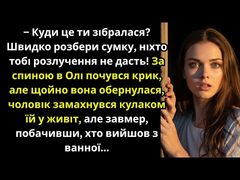 Видео: — Куди зібралася,розлучення не дам!—він замахнувся на дружину,але завмер,побачивши,хто вийшов з ванн