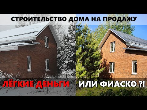 Видео: Строительство дома на продажу. Лёгкие деньги или провал?!