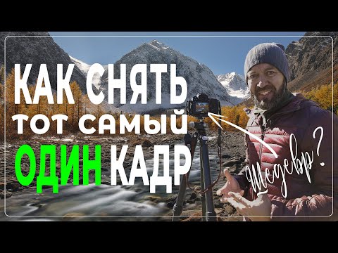 Видео: Как снять лучший пейзажный кадр в удивительно красивом месте?