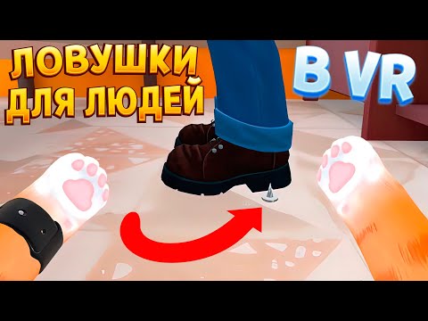 Видео: КОТ В ВР ВСЕ ЛОВУШКИ ( I Am Cat VR )
