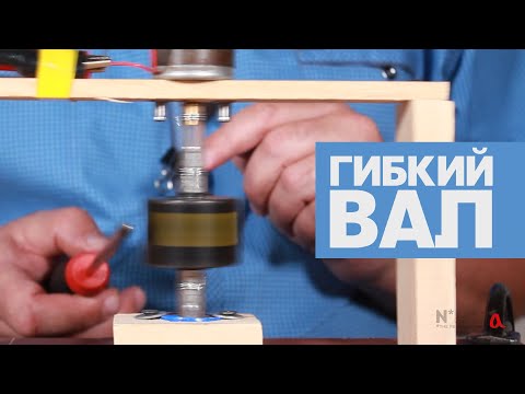 Видео: Гибкий вал