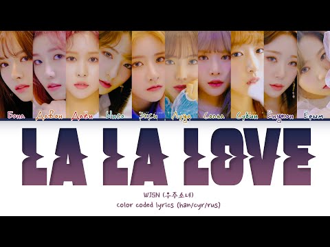 Видео: WJSN 'La La Love' [Перевод на русский/Кириллизация/Color Coded Lyrics]