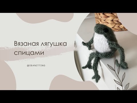 Видео: Вязаная лягушка. 💕Спицами. Длина ~19см. #вязание #knitting