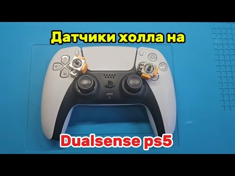 Видео: Датчики холла на Dualsense PS5 