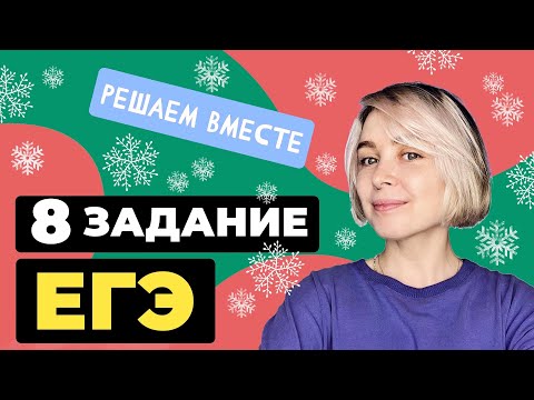 Видео: Решаем вместе 8 задание ЕГЭ (поиск грамматических ошибок)