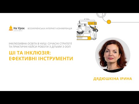 Видео: Ірина Дядюшкіна. ШІ та інклюзія: ефективні інструменти