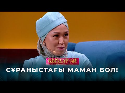 Видео: Мамандықты дұрыс таңдау үшін неге мән беру керек? – профориентолог кеңесі | «Қыздар-ай»