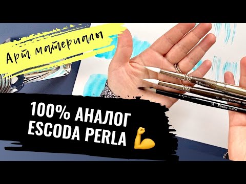 Видео: АРТ МАТЕРИАЛЫ | Сравнение Escoda Perla, Jackson's Artica и Pinax Hi-Tech