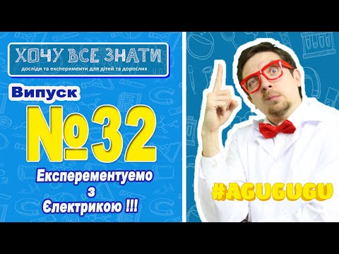 Видео: NEW!!! Експерементуємо з електрикою. Хочу все знати! Радимо подивитись це відео!