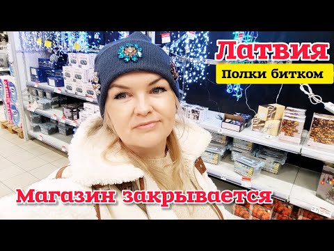 Видео: Латвия Полки Забиты Товаром Этот Магазин закрывается , когда? Распродажа или Обман? Я Заблудилась 