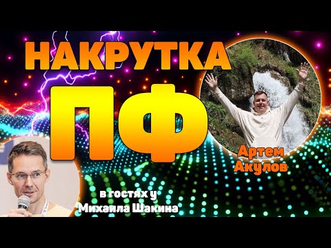 Видео: Накрутка ПФ: как получать результат в 2024 году, большой апдейт Яндекса