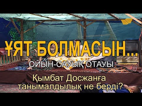 Видео: Қымбат Досжанға танымалдылық не берді? «Ұят болмасын...»