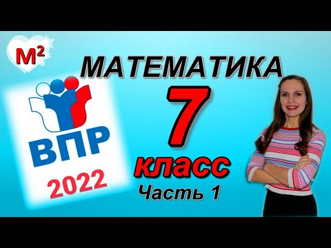 Видео: 7 класс. ВПР - 2022 по математике. Часть 1
