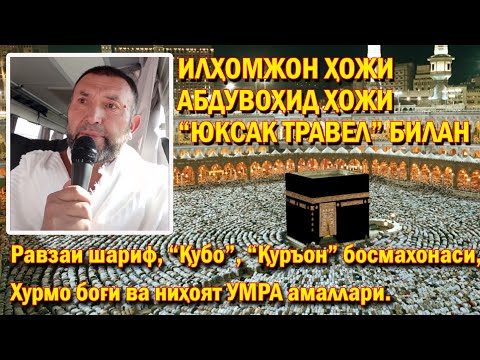 Видео: РАВЗАИ ШАРИФ, "НАШРИЁТИ ҚУРЪОН" ВА МАСҶИДИ "ҚУБО"