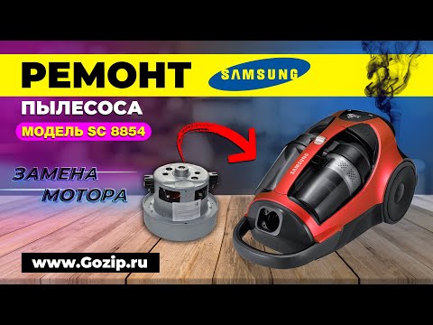 Видео: Ремонт пылесоса Samsung SC8854 | Не включается, замена мотора