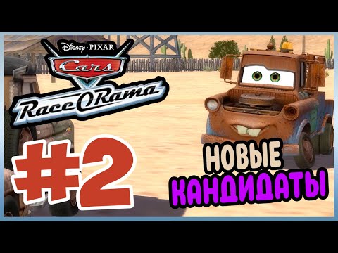 Видео: Прохождение Cars Race-O-Rama. СТАРЫЙ, ДОБРЫЙ РАДИАТОР СПРИНГС. #2