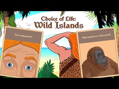 Видео: Choice of Life: Wild Islands ➤ Прохождение #3 ➤Один из них.