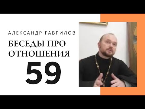 Видео: 59. Как сохранить брак после зависимости? 28.11.2019