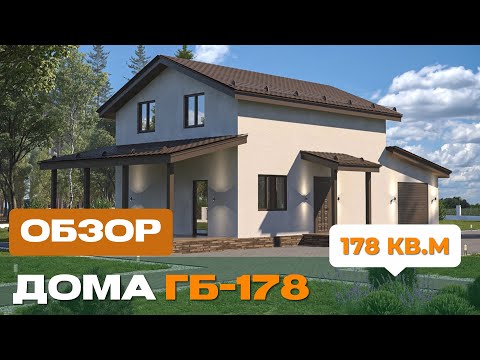 Видео: ОБЗОР ДОМА ИЗ ГАЗОБЕТОНА ПЛОЩАДЬЮ 178 КВАДРАТОВ! 