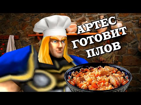Видео: АРТЕС ГОТОВИТ ПЛОВ