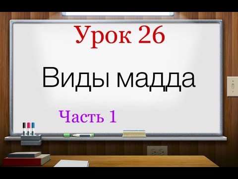 Видео: Урок№26 Виды мадда "основной мадд" (Короткие уроки таджвида легко и просто)