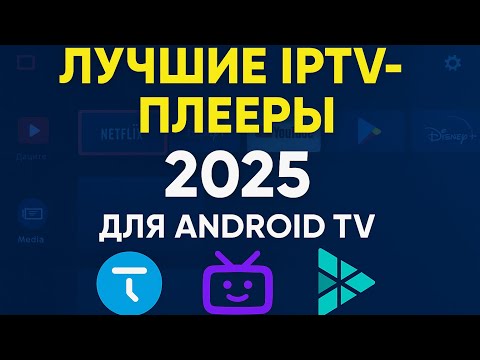 Видео: Лучшие IPTV-плееры для Android TV и ТВ-боксов в 2025 году!