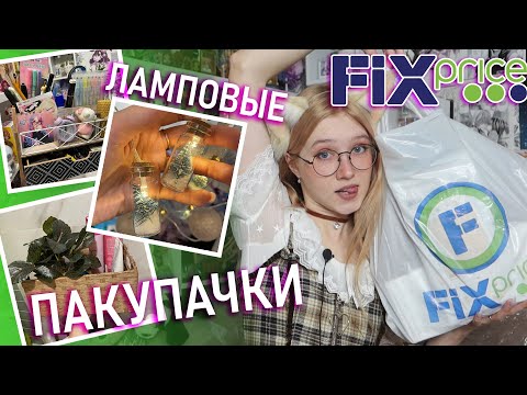 Видео: КЛАССНО ЗАКУПИЛАСЬ 😍 Покупки для дома Fix Price + декор на Новый год