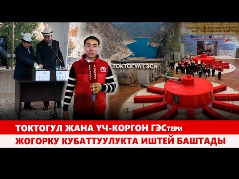 Видео: Токтогул жана Үч-Коргон ГЭСтери жогорку кубаттуулукта иштей баштады