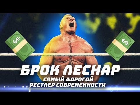 Видео: 💪🏻 БРОК ЛЕСНАР − легенда MMA и WWE: шок-факты о самом высокооплачиваемом рестлере индустрии
