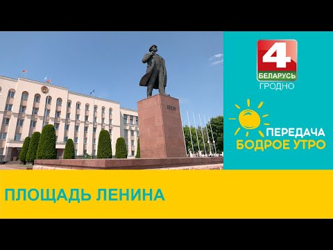 Видео: Бодрое утро. "Неизвестный Гродно". Площадь Ленина. 06.06.2024