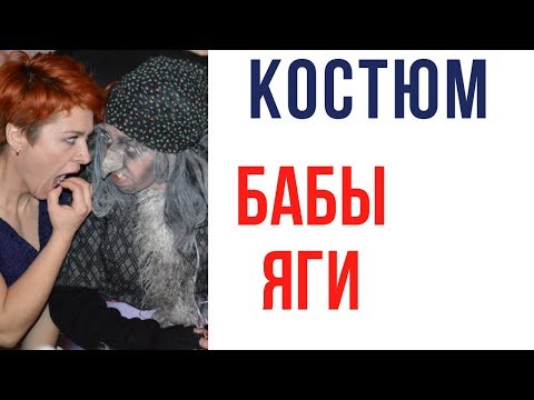 Видео: Костюм Бабы Яги. Палка - клюка.